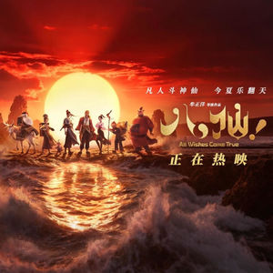 切片室放映厅|把《八仙!》扔进人民公园相亲角?杨戬,你妈和我你选谁?!