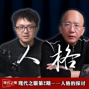 现代之眼Vol 2: 从新的角度，谈谈人格