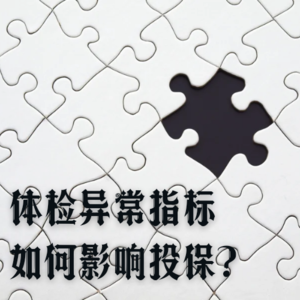 Vol.7 体检异常指标如何影响投保？核保规则全解析(一)
