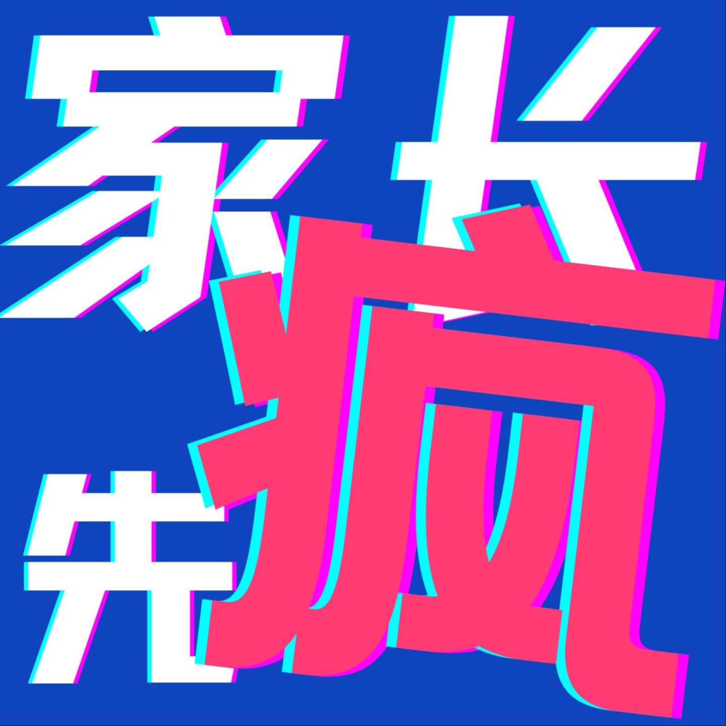 家长先疯