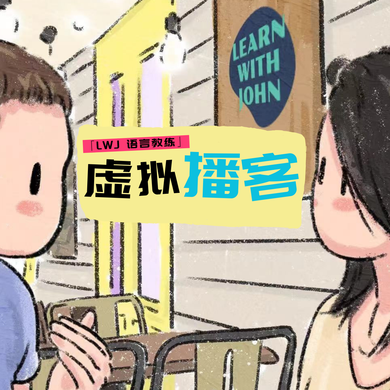 EP4. 打破外语学习的壁垒：找到属于你的学习方法和导师 episode artwork