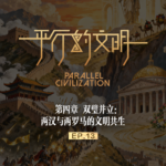【平行的文明-帝国的崛起】EP 13: 两汉与两罗马的文明共生