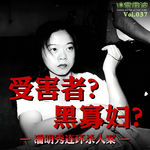 Vol.037 | 被逼无奈的受害者？满手鲜血的“黑寡妇”？——台湾潘明秀连环杀人案