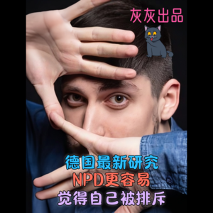 德国最新研究：NPD更容易觉得自己被排斥