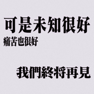 自由职业之后的主业——劝人离职