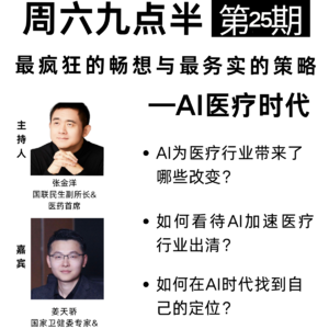 20260228第25期 AI医疗：最疯狂的畅想与最务实的策略
