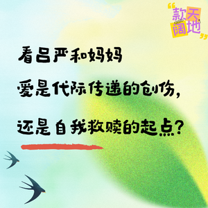 Vol.53丨看吕严和妈妈:爱是代际传递的创伤,还是自我救赎的起点?