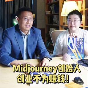 第605集 Midjourney创始人，创业不为赚钱！