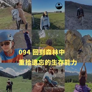 094 回到森林中｜重拾被我们遗忘的生存能力