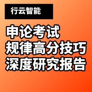 4 申论的“自限性”:对考生的启示