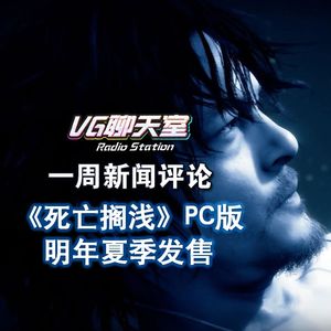 一周评论：《死亡搁浅》PC版明年夏季发售【VG聊天室273】