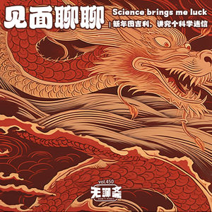 vol.450 【见面聊聊】新年图吉利，讲究个科学迷信