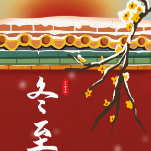 24.冬至—注入新能量，目标心向阳。