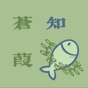 苍葭知鱼