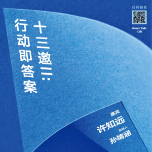 许知远《十三邀Ⅱ：行动即答案》：请先给我一杯HighBall AsianTalk128 No.24