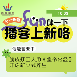 EP58 脆皮打工人用《皇帝内经》开启新中式养生|国庆畅聊专辑（四）