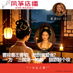 Vol.153| 曹操曹丕曹植，她到底爱谁？— 为 “三国第一神颜” 甄宓卸个妆！