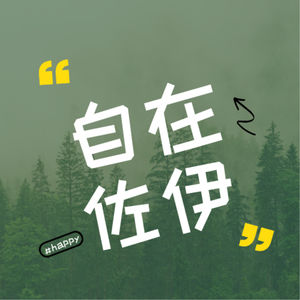 自在佐伊