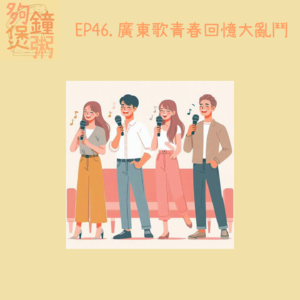 EP46. 廣東歌青春回憶大亂鬥