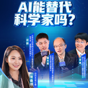 对话AI科学家：AI for Science如何加速世界？