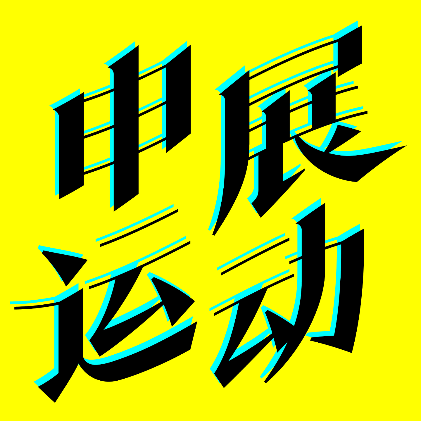 cover of episode 【Longlati基金会专场】曼纽尔·马蒂厄：成为这个时代的炼金术士