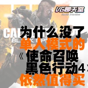 为什么没了单人模式的《使命召唤 黑色行动4》依然值得买【166】