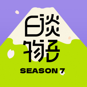 S07E09 精神控制，宫崎牛郎杀人分尸案