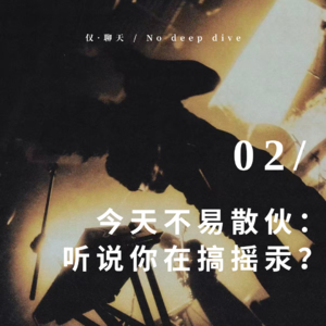 今天不易散伙:听说你在搞摇汞?