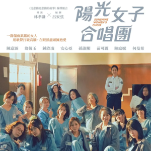 女性的友谊有蛋糕的香气：票房榜一《阳光女子合唱团》【含剧透】