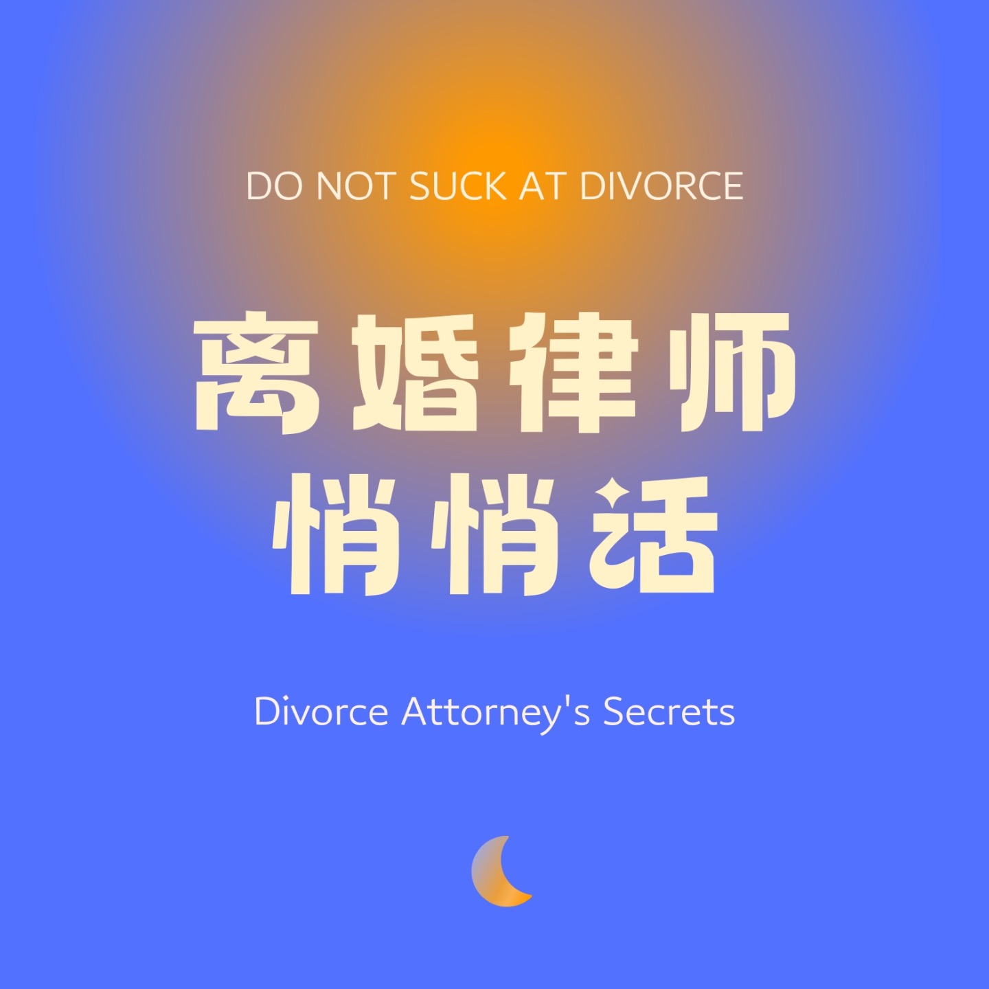 离婚律师悄悄话