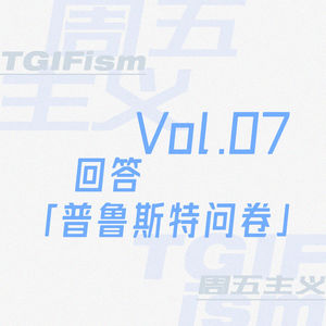 Vol.07 回答普鲁斯特问卷