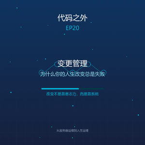代码之外 EP20: 变更管理—为什么你的人生改变总是失败