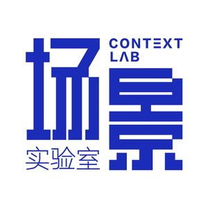 场景实验室