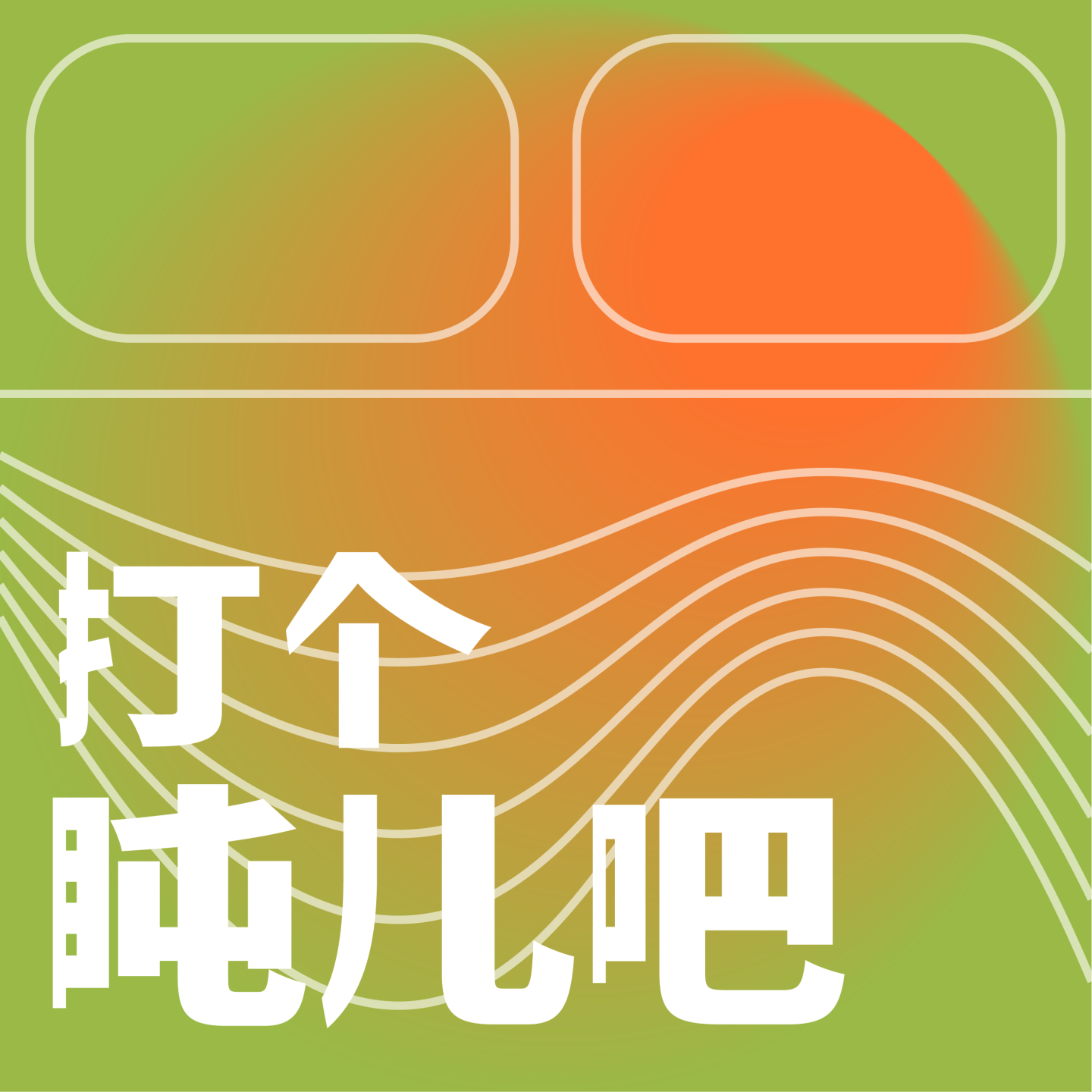 打个盹儿吧