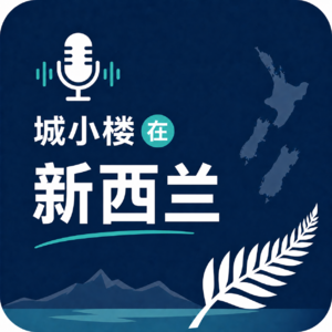 城小楼在新西兰