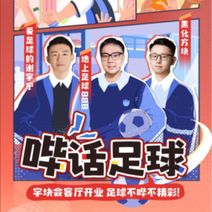 哔话足球S01E03，邀请李老八做客
