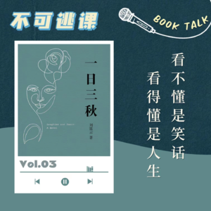 Vol.03《一日三秋》看不懂是笑话，看得懂是人生