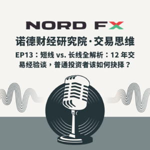 EP13：短线 vs. 长线全解析：12 年交易经验谈，普通投资者该如何抉择？