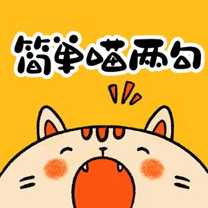简单喵两句