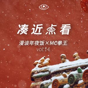 VOL 14 - 年夜饭xMC拳王：年味是弥留舌尖的近乡情怯