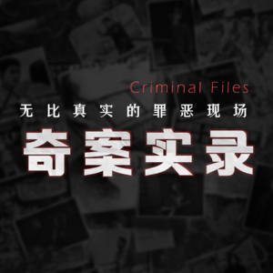 人间“恶魔”魏振海（5）