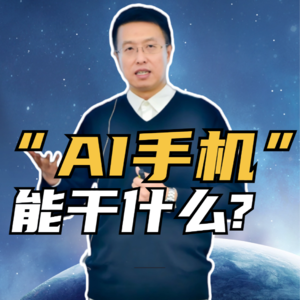 第228集 “AI手机” 能干什么?