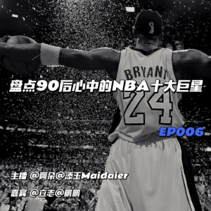 EP006:盘点90后心中的NBA十大巨星——“你说詹姆斯到底是不是刷子?”