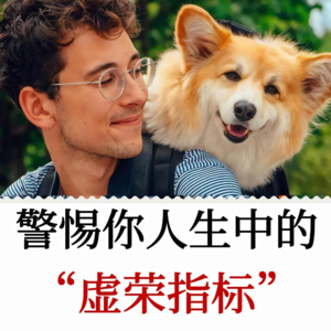 选择最短路径抵达你的人生目标，要小心你人生中的虚荣指标