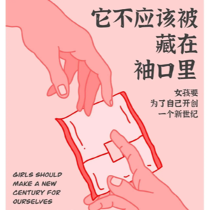 月经羞耻不是女性独白，而是社会对话的起点