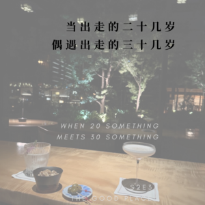 当出走的二十几岁,偶遇出走的三十几岁 | 行星酒馆x好地方 S2E3