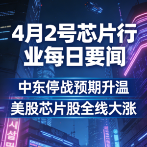 芯片行业每日要闻（20260402）