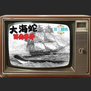 代达罗斯号大海蛇目击事件
