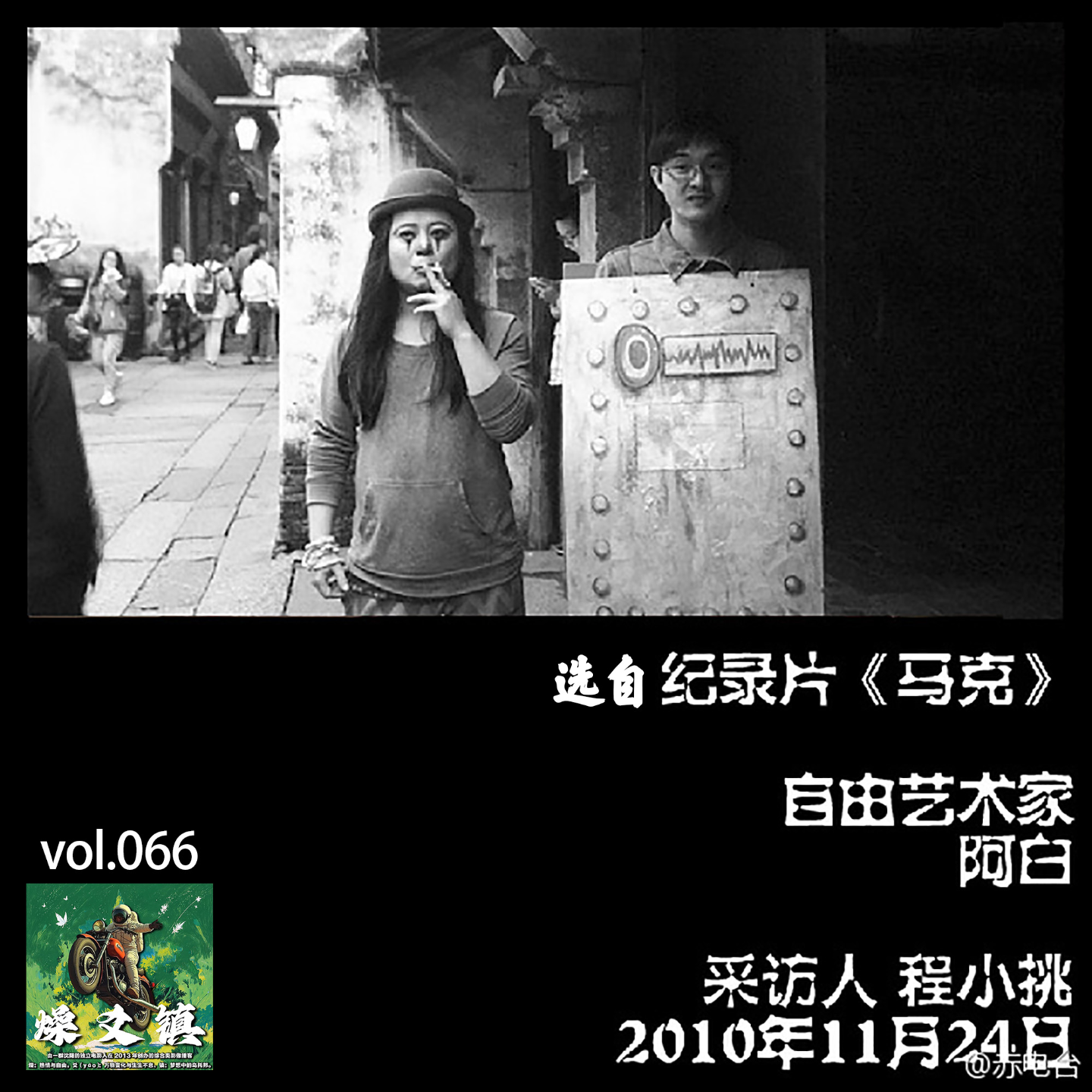 燥爻镇vol.066 自由艺术家 阿白 episode artwork