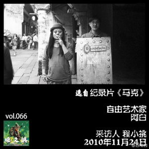 燥爻镇vol.066 自由艺术家 阿白